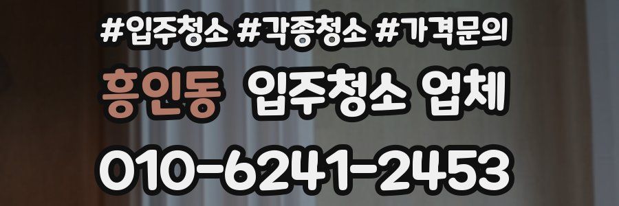 흥인동 입주청소 업체