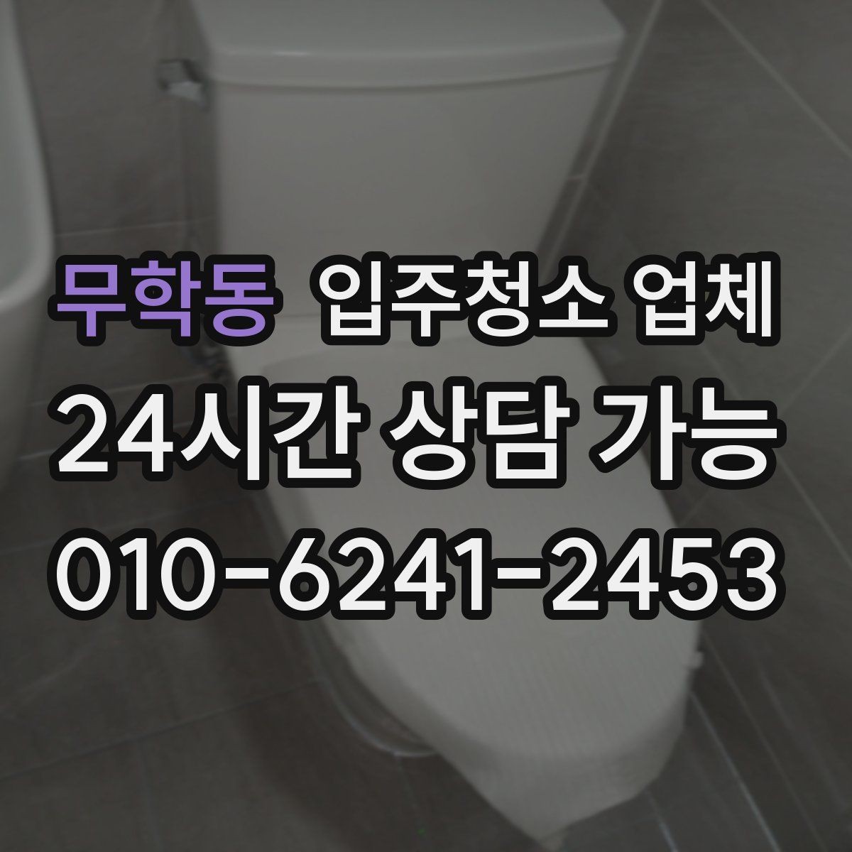 무학동 입주청소 업체 청소 품질은 무엇으로 판단할까