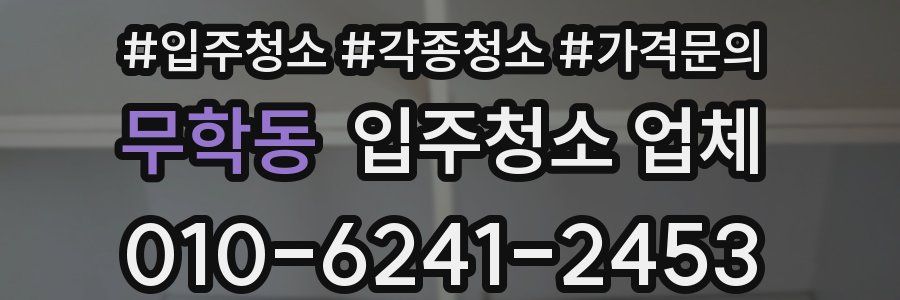 무학동 입주청소 업체