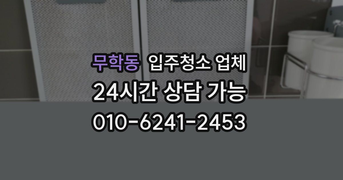 무학동 입주청소 업체