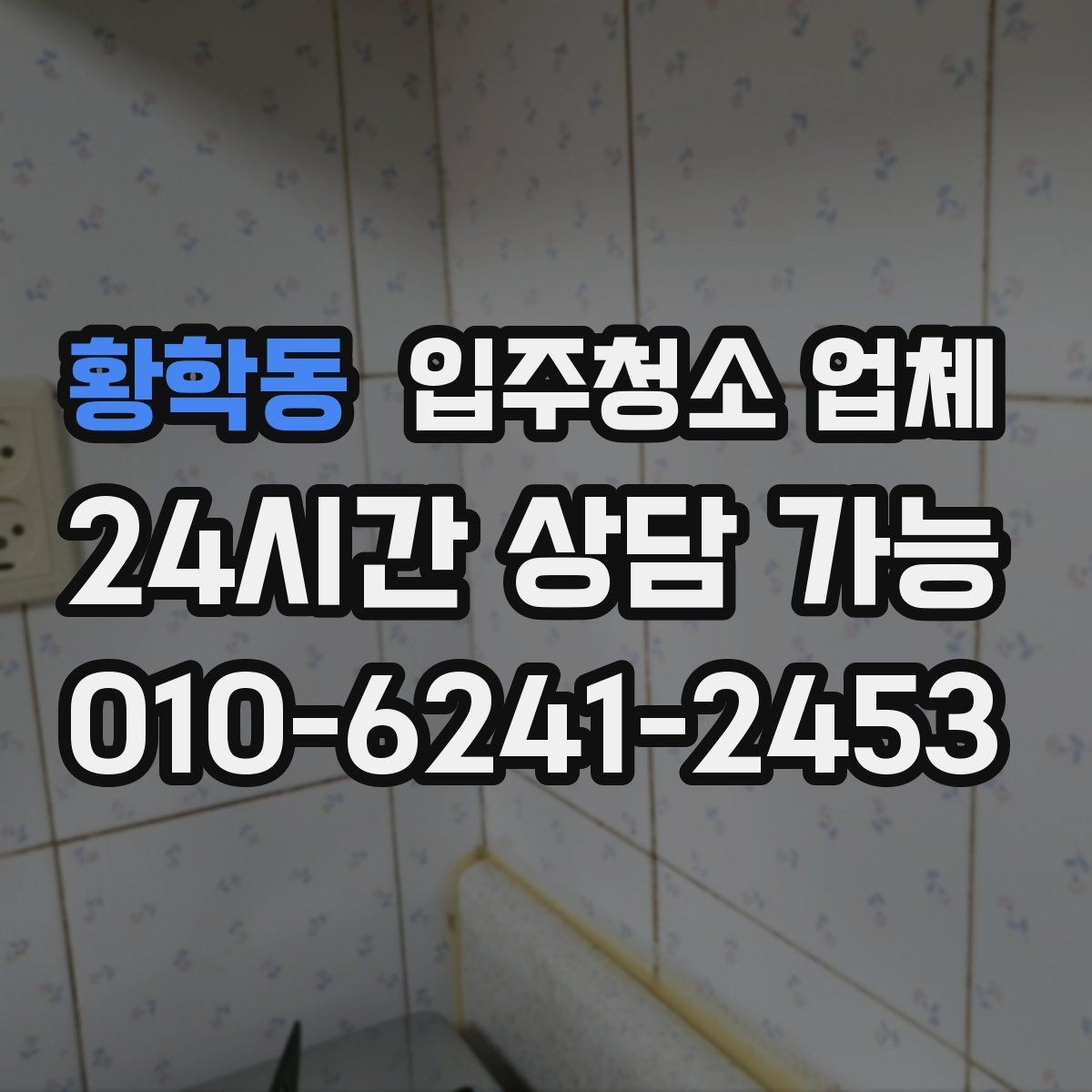 황학동 입주청소 업체 후기 신뢰도를 판단하는 기준