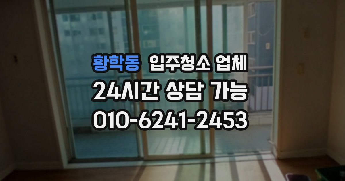 황학동 입주청소 업체