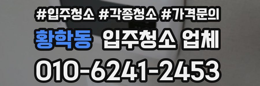 황학동 입주청소 업체