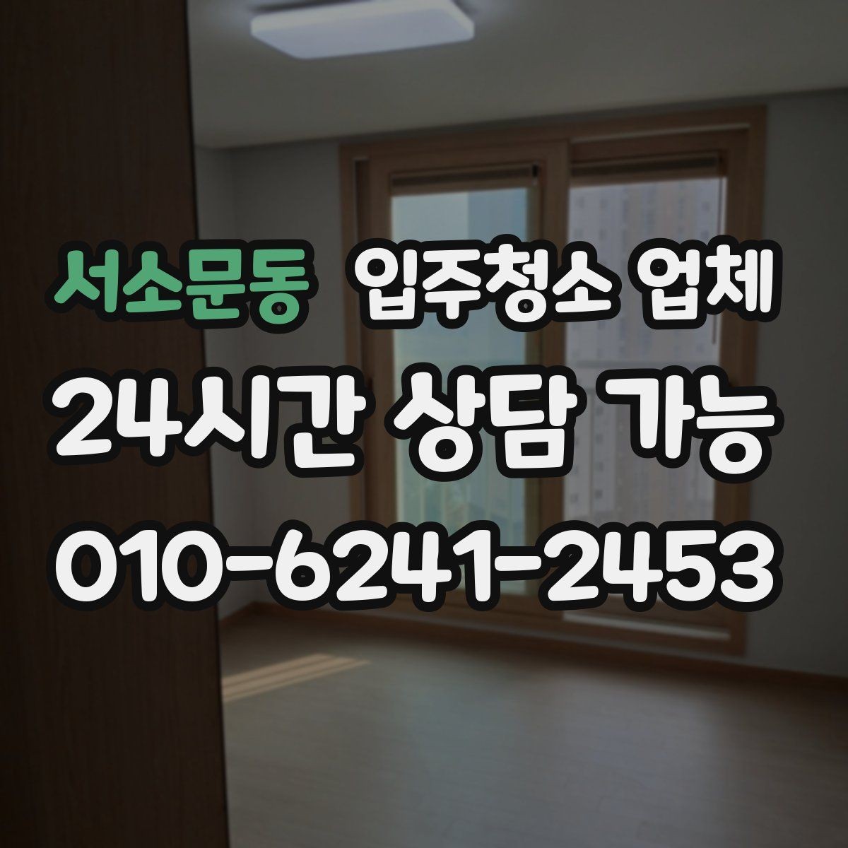 서소문동 입주청소 업체 청소 범위 확인이 필요한 이유