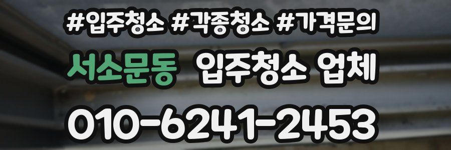 서소문동 입주청소 업체