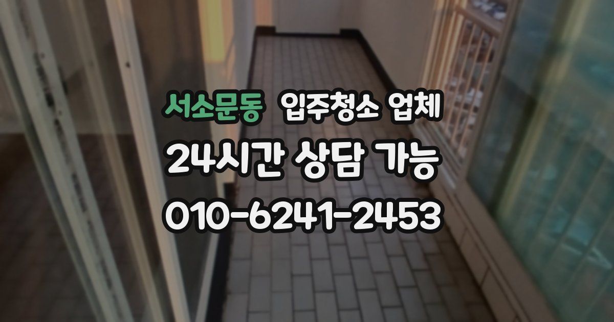 서소문동 입주청소 업체