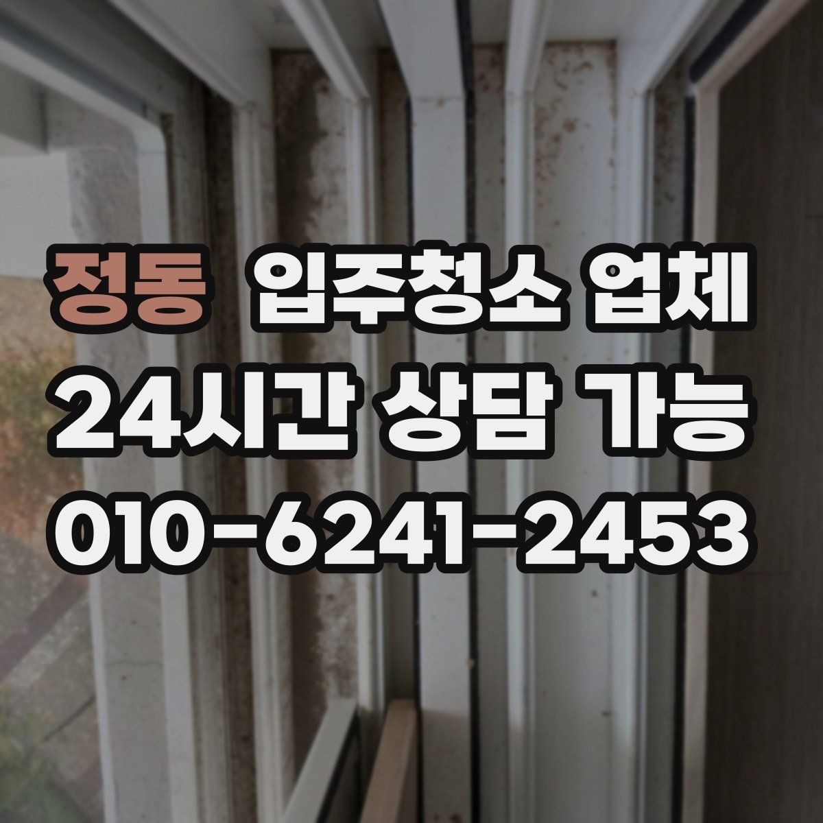 정동 입주청소 업체 견적이 달라지는 조건 살펴보기