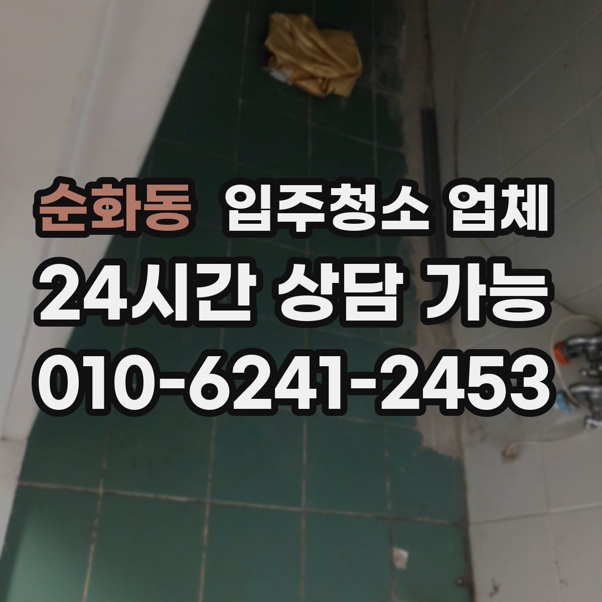 순화동 입주청소 업체 후기만 믿기 전에 살펴볼 점