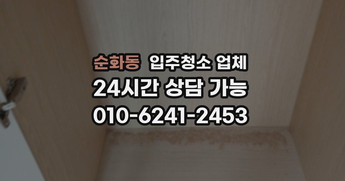 순화동 입주청소 업체