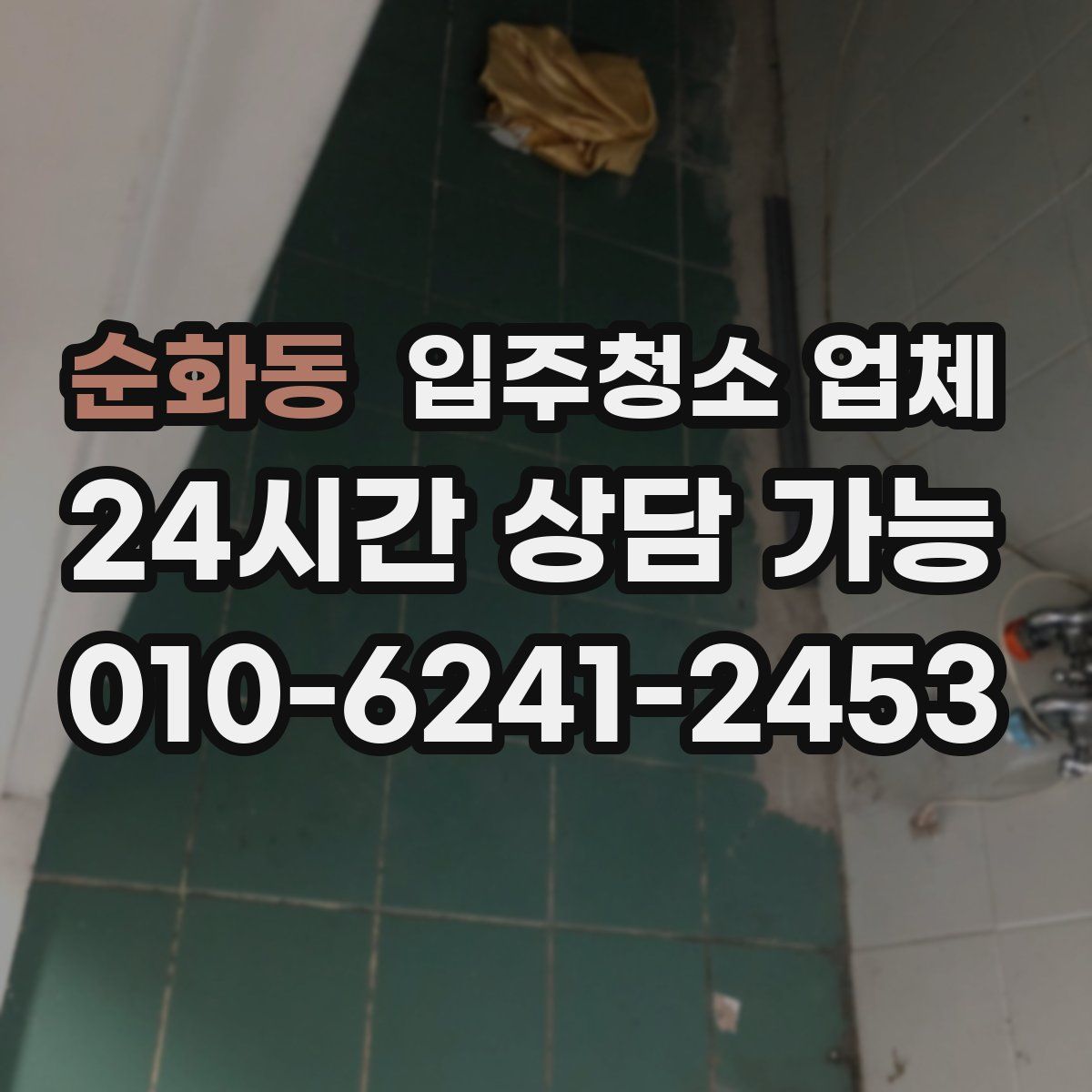 순화동 입주청소 업체