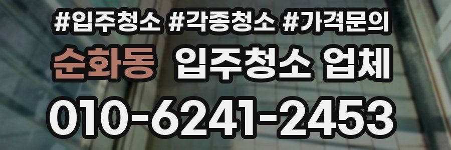 순화동 입주청소 업체
