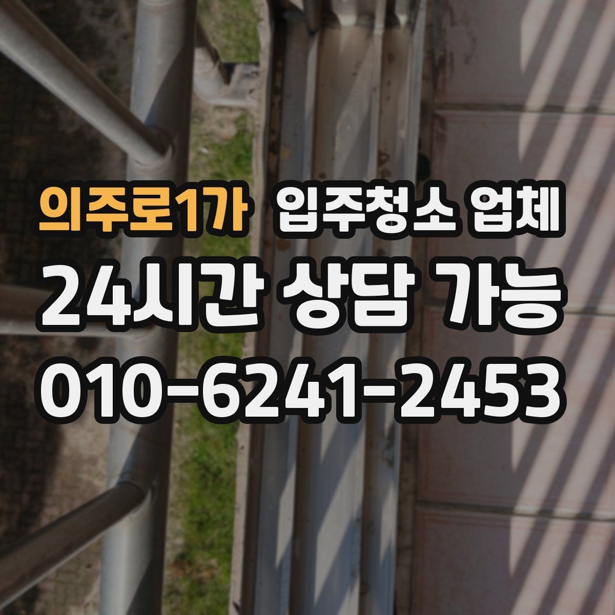 의주로1가 입주청소 업체 이용 시 자주 묻는 질문 정리