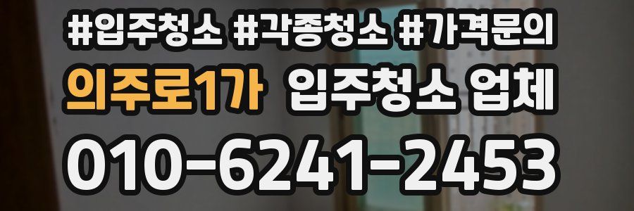 의주로1가 입주청소 업체