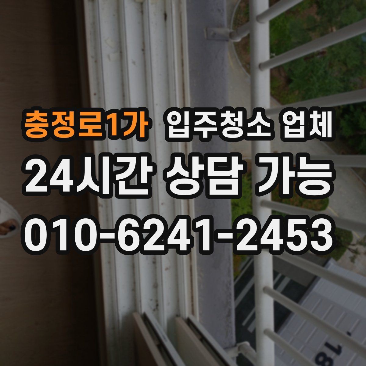 충정로1가 입주청소 업체 선택에 도움이 되는 핵심 기준