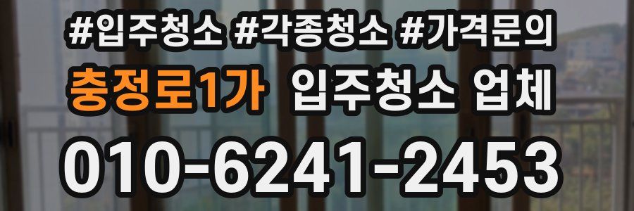 충정로1가 입주청소 업체