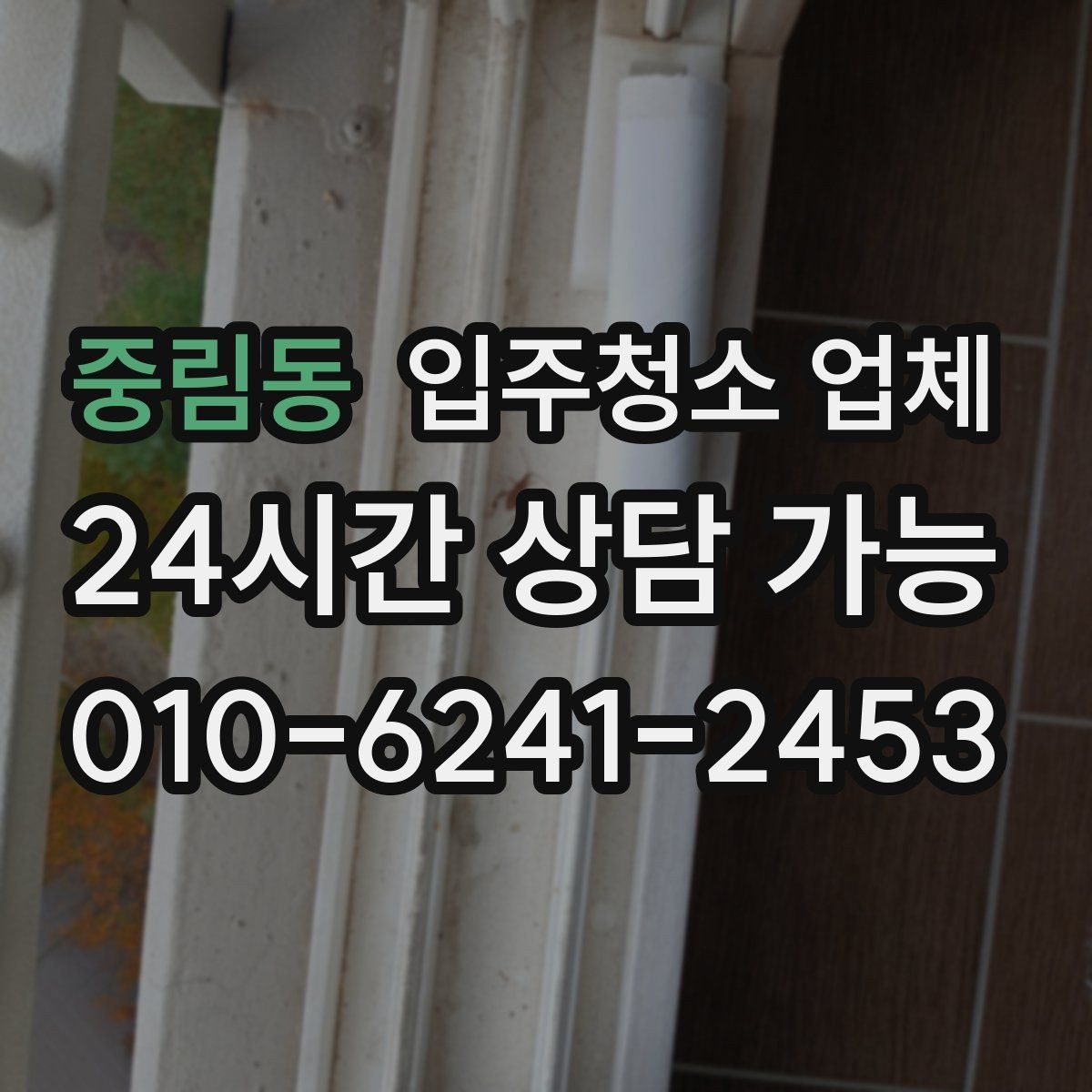 중림동 입주청소 업체 찾을 때 자주 묻는 질문
