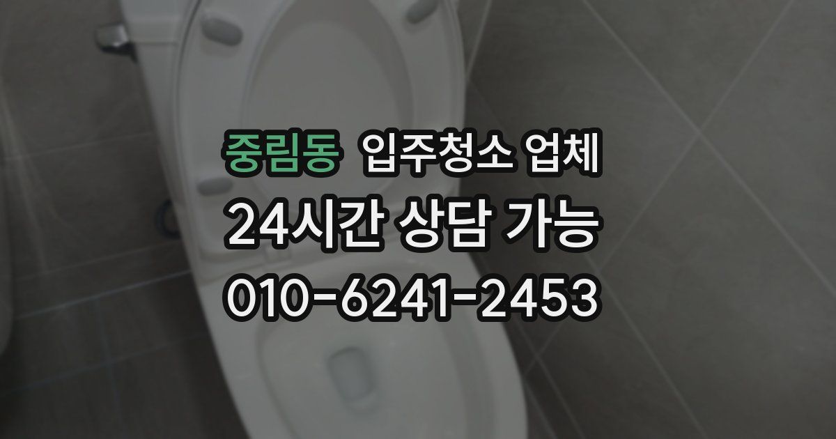 중림동 입주청소 업체