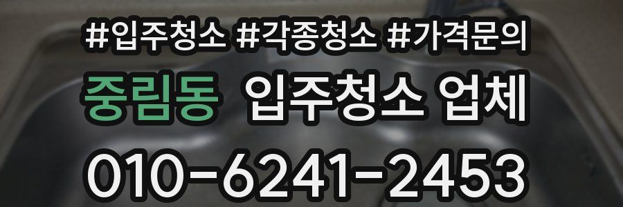 중림동 입주청소 업체