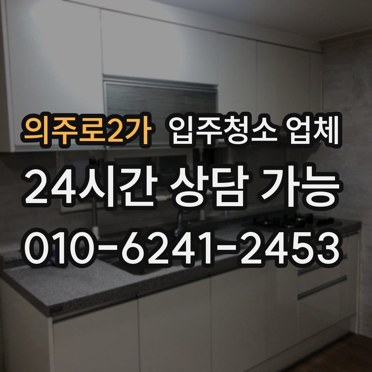 의주로2가 입주청소 업체 상담 시 일정 조율 팁
