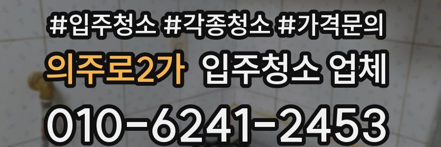 의주로2가 입주청소 업체