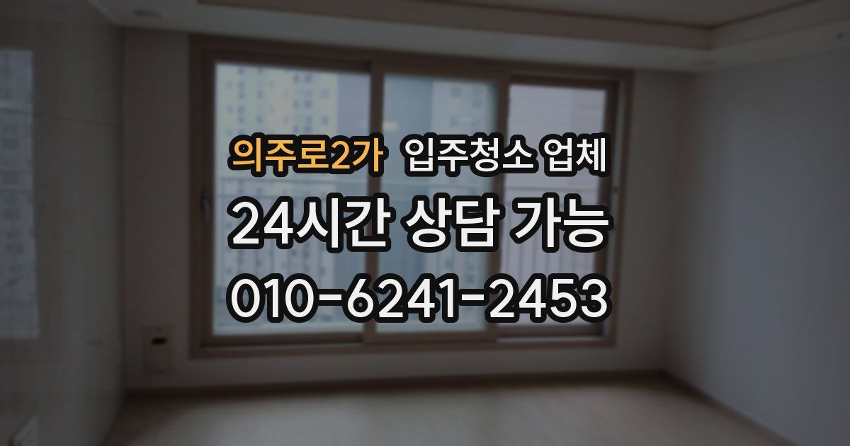 의주로2가 입주청소 업체