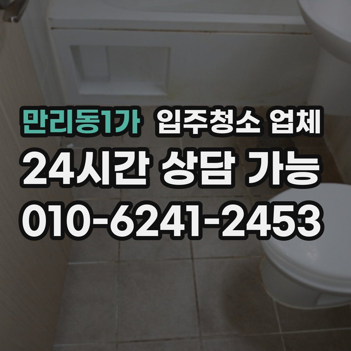만리동1가 입주청소 업체 마감 전 점검해야 할 부분