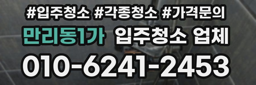 만리동1가 입주청소 업체