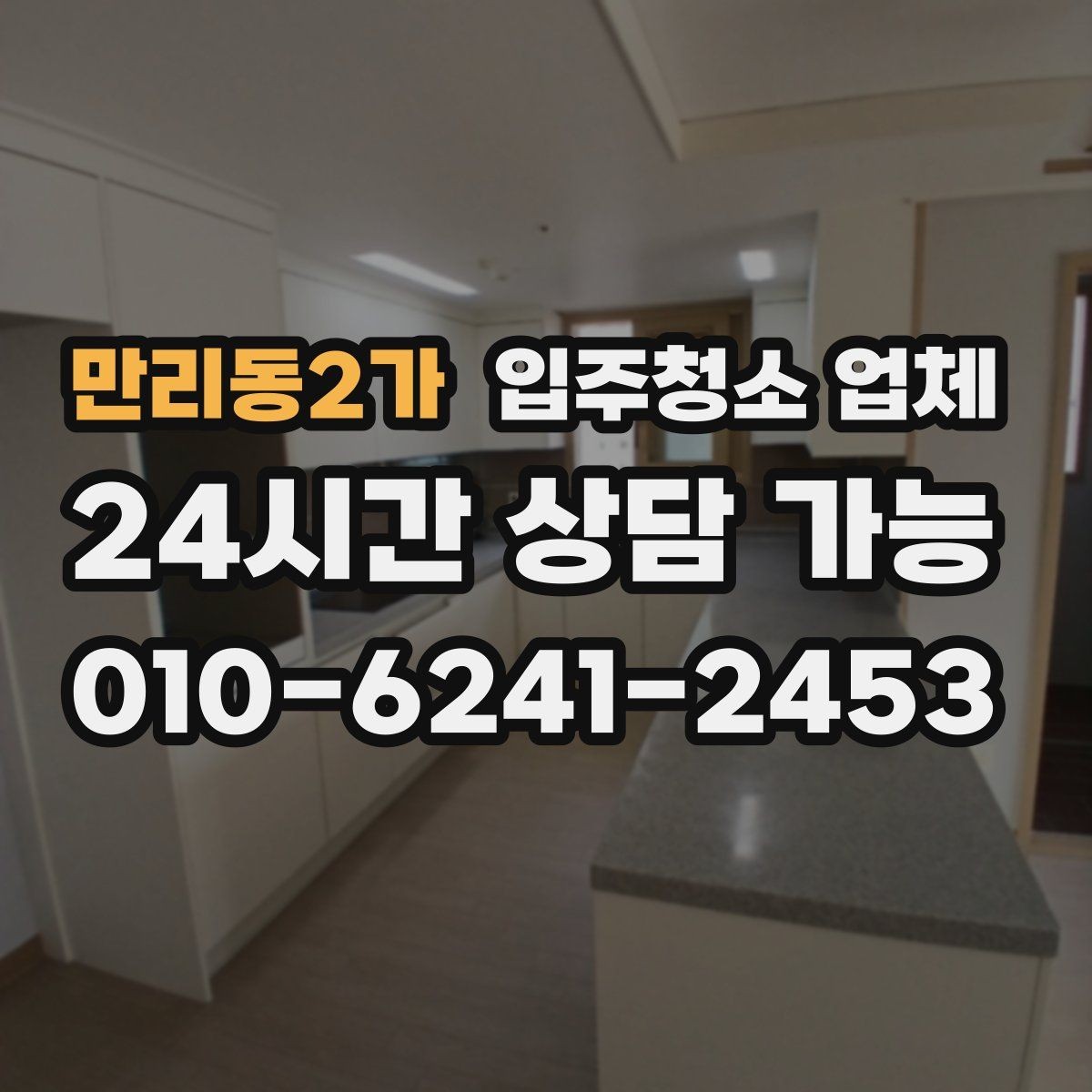 만리동2가 입주청소 업체 예약이 몰리는 시기와 대비법