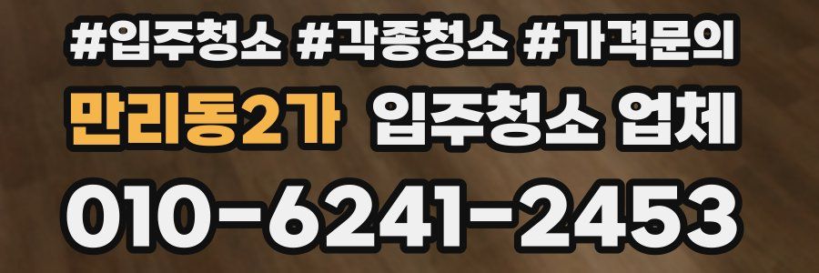만리동2가 입주청소 업체