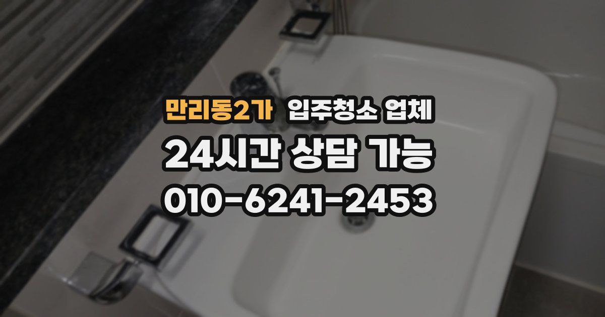 만리동2가 입주청소 업체