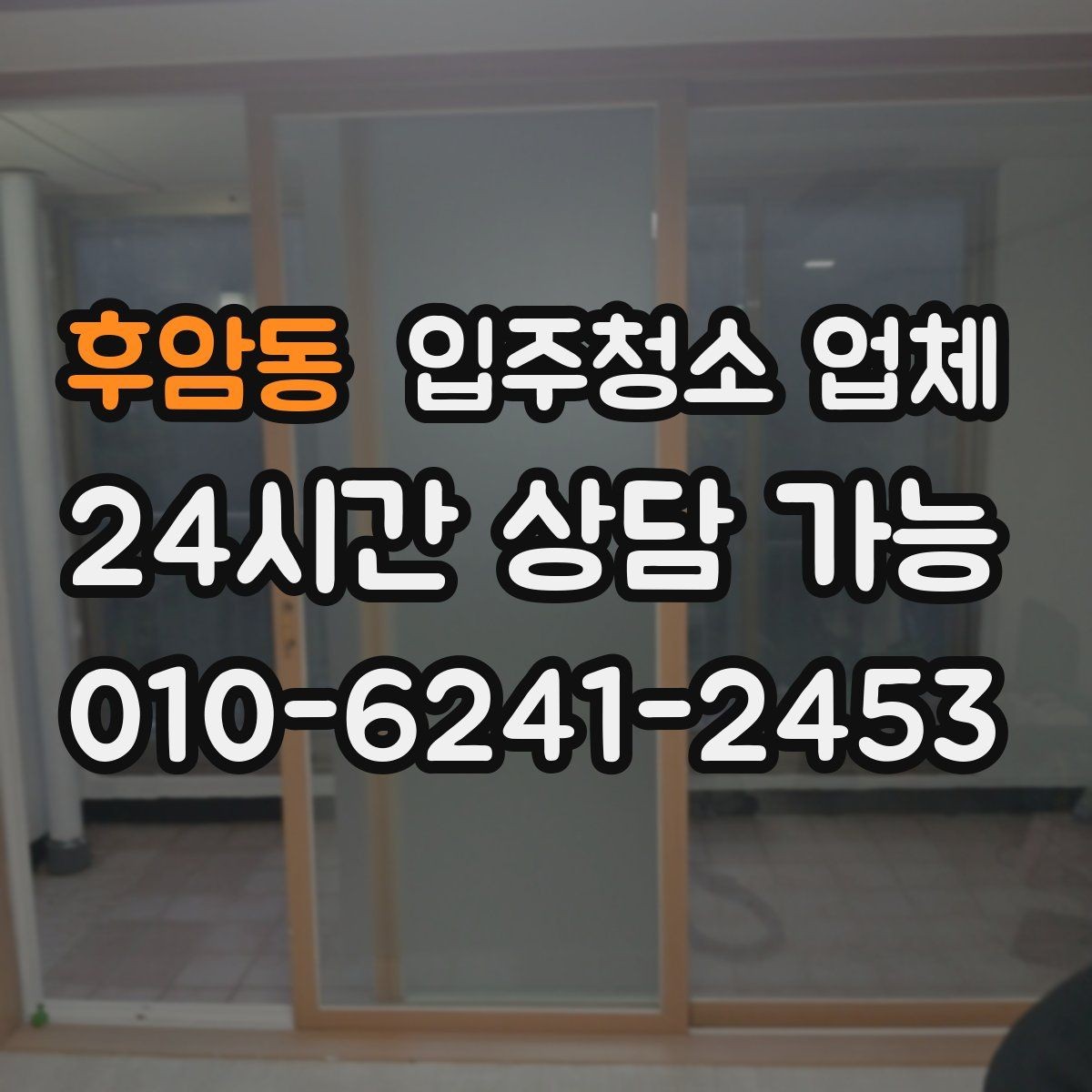 후암동 입주청소 업체 비용을 이해하기 쉬운 방식으로 정리