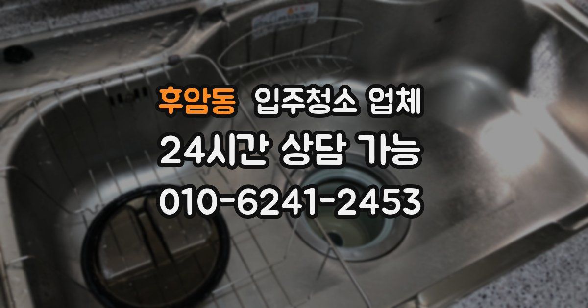 후암동 입주청소 업체