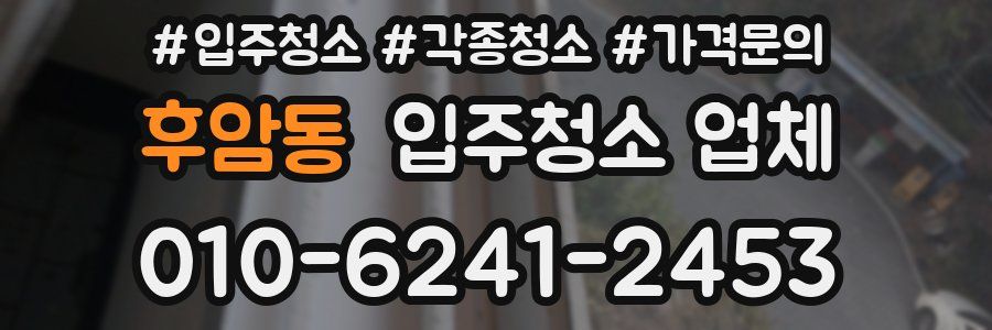 후암동 입주청소 업체