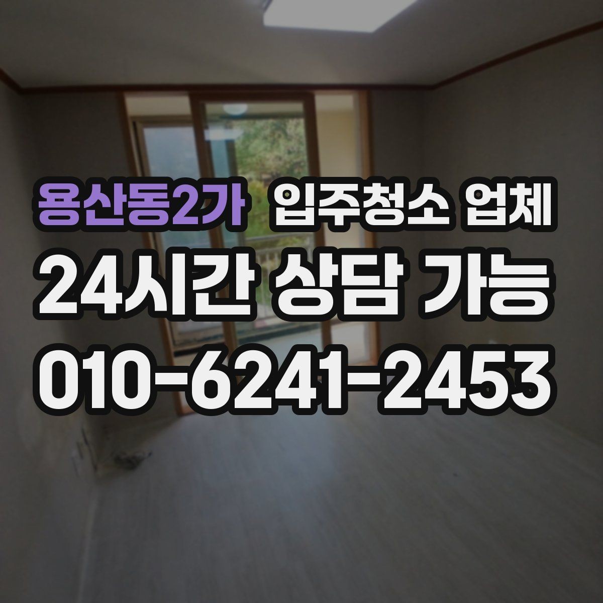 용산동2가 입주청소 업체 고를 때 자주 하는 실수