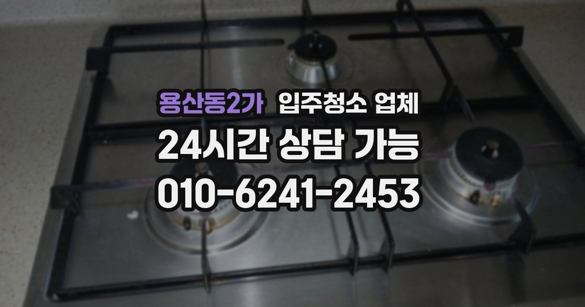 용산동2가 입주청소 업체