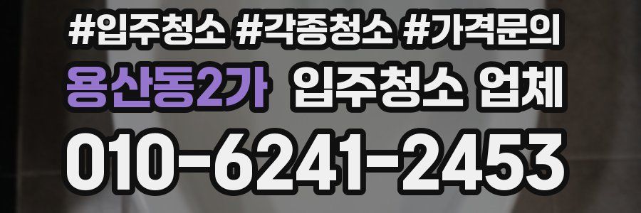 용산동2가 입주청소 업체
