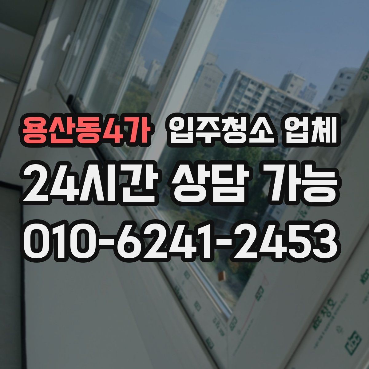 용산동4가 입주청소 업체 맡기기 전에 확인할 집 상태