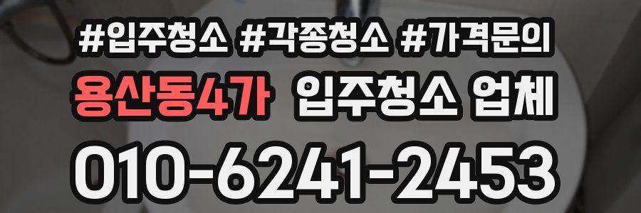 용산동4가 입주청소 업체