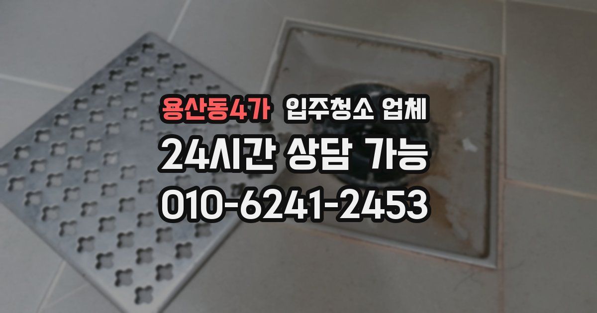 용산동4가 입주청소 업체