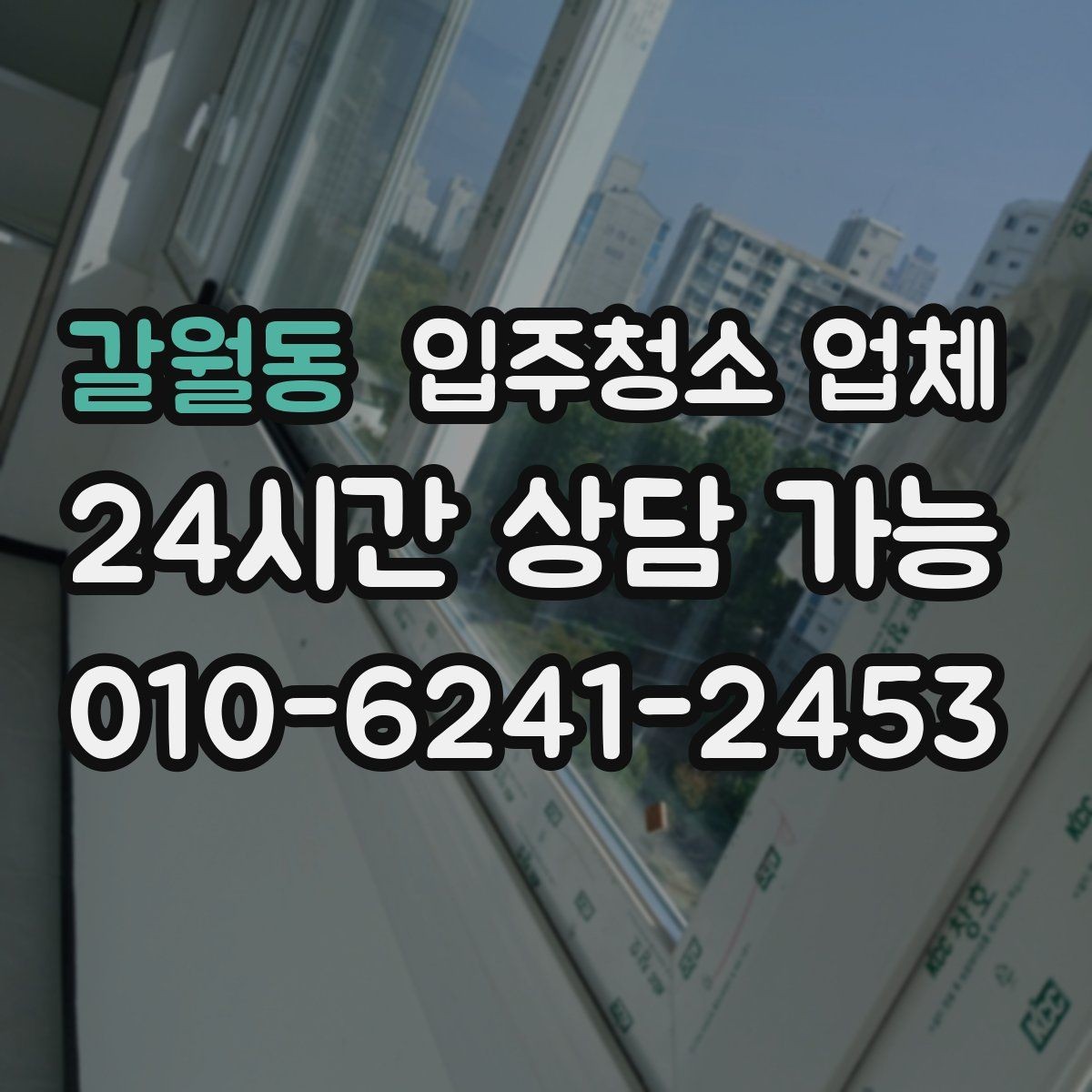 갈월동 입주청소 업체 이용 전후로 알아두면 유용한 점