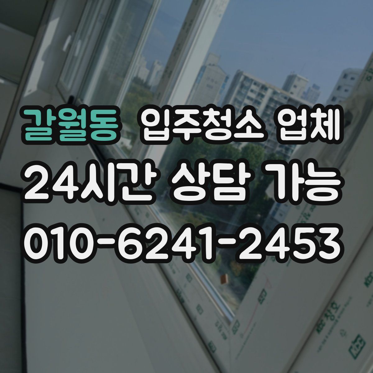 갈월동 입주청소 업체