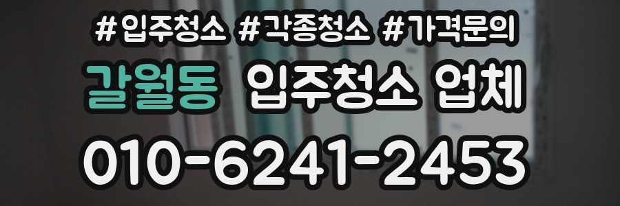 갈월동 입주청소 업체