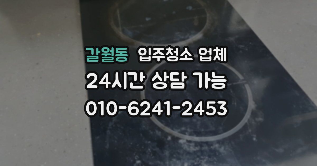 갈월동 입주청소 업체