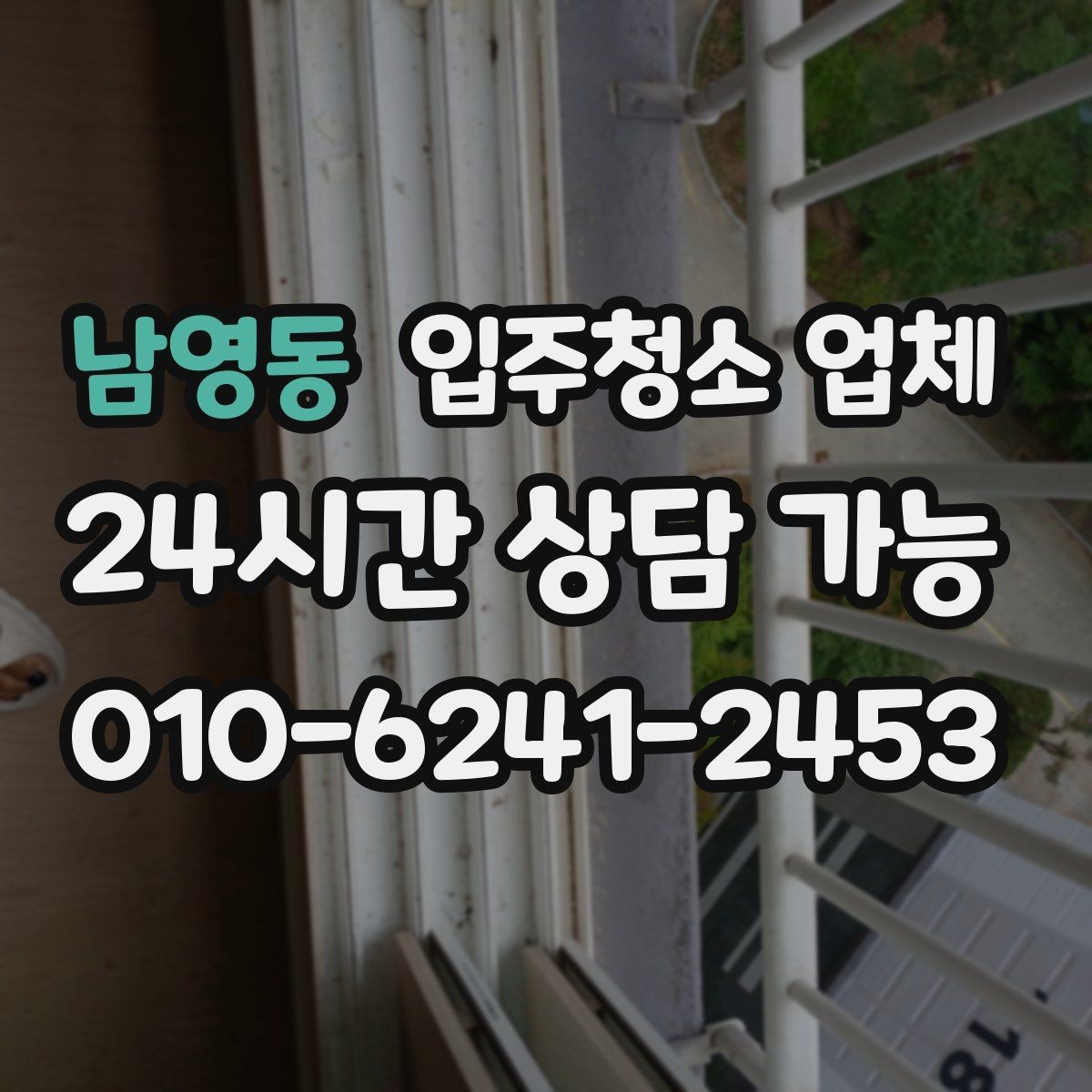 남영동 입주청소 업체 이용 시 발생할 수 있는 상황별 안내