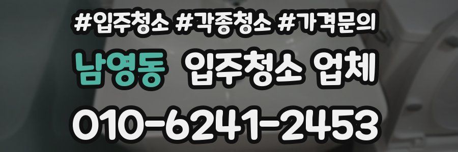 남영동 입주청소 업체
