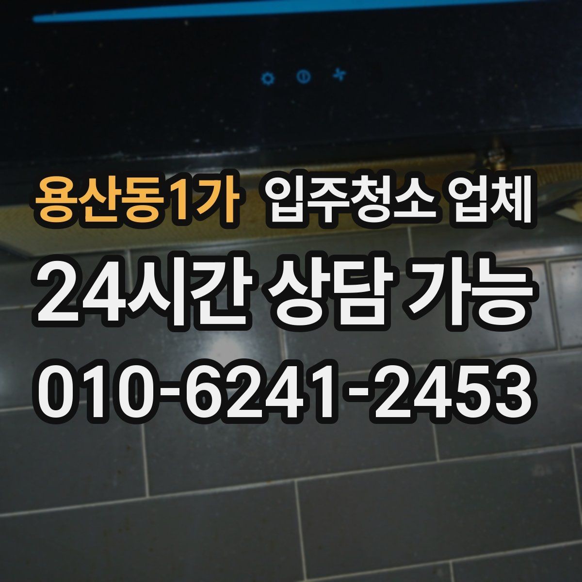 용산동1가 입주청소 업체 예약이 몰리는 시기와 대응 방법