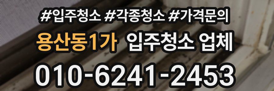 용산동1가 입주청소 업체