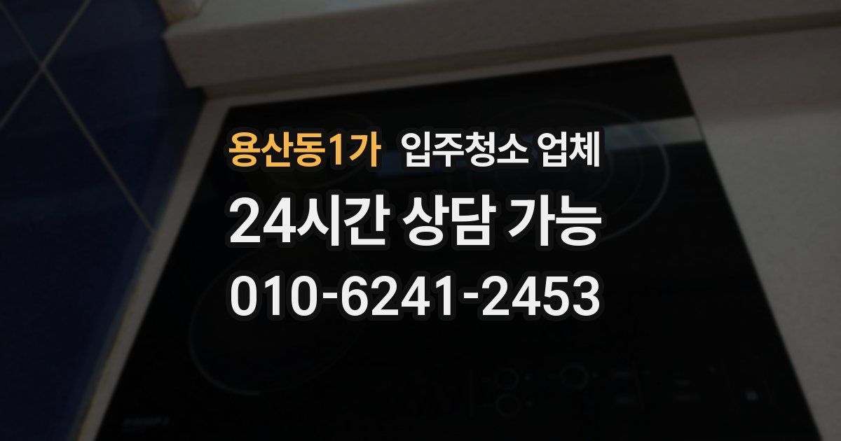 용산동1가 입주청소 업체