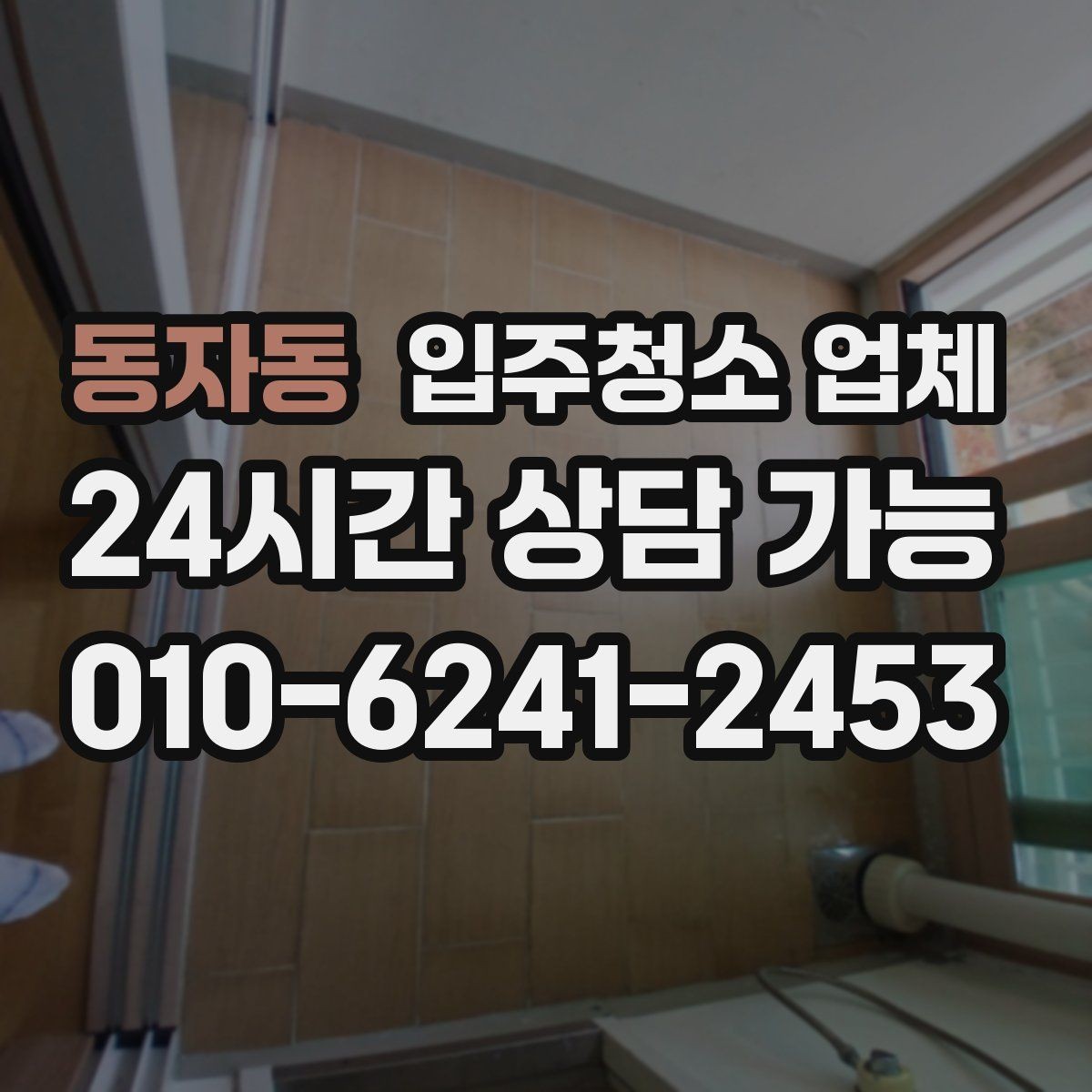 동자동 입주청소 업체 청소 후 확인해야 할 항목