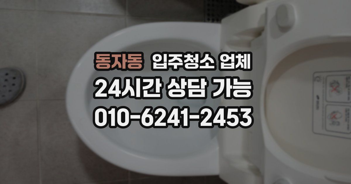 동자동 입주청소 업체